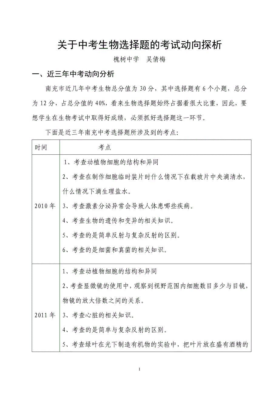 吴倩梅选择题动向探析_第1页