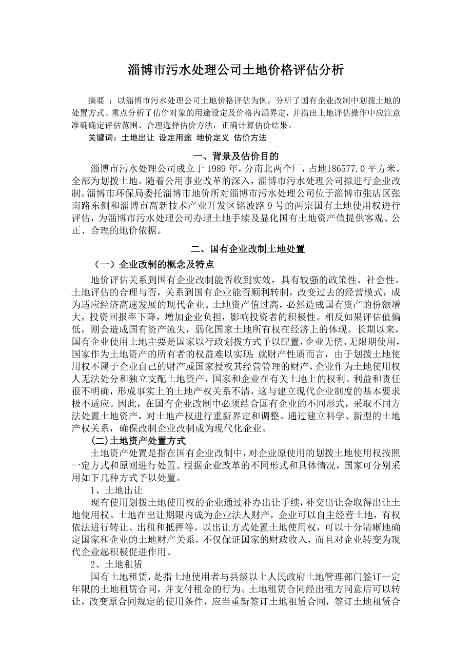 淄博市污水处理公司土地价格评估分析_第1页