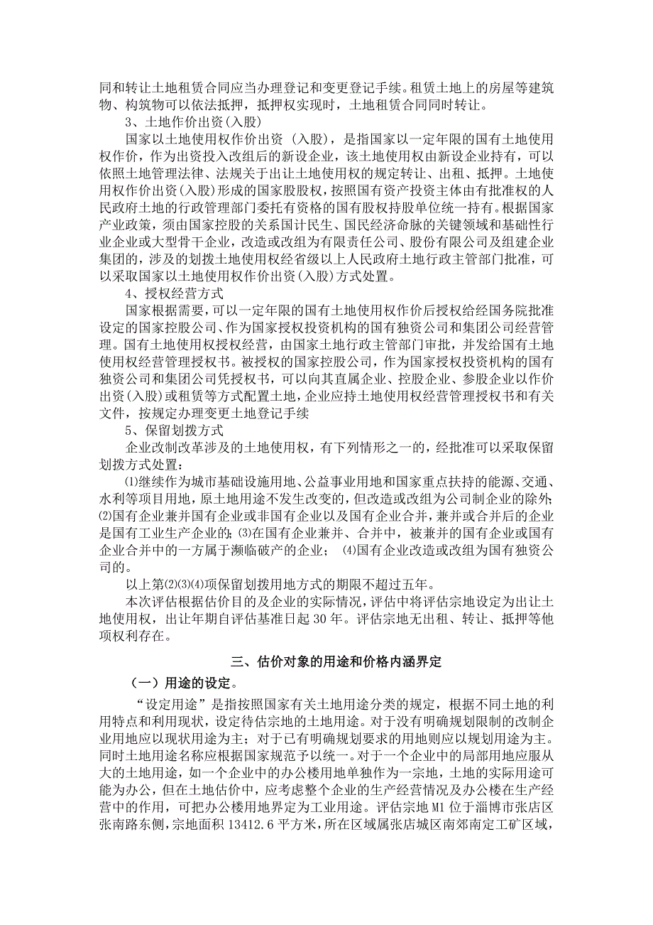 淄博市污水处理公司土地价格评估分析_第2页