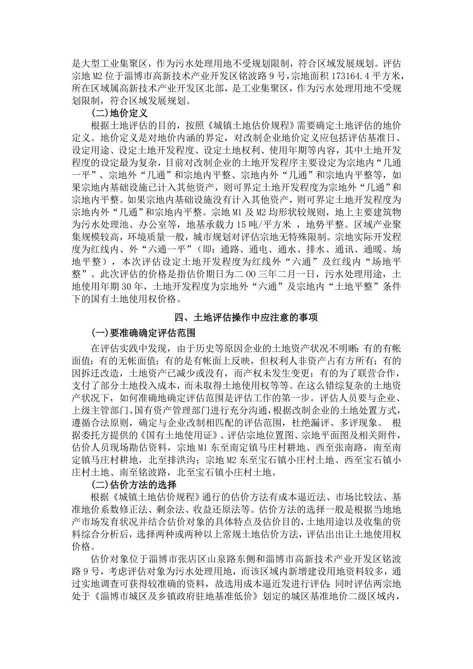 淄博市污水处理公司土地价格评估分析_第3页