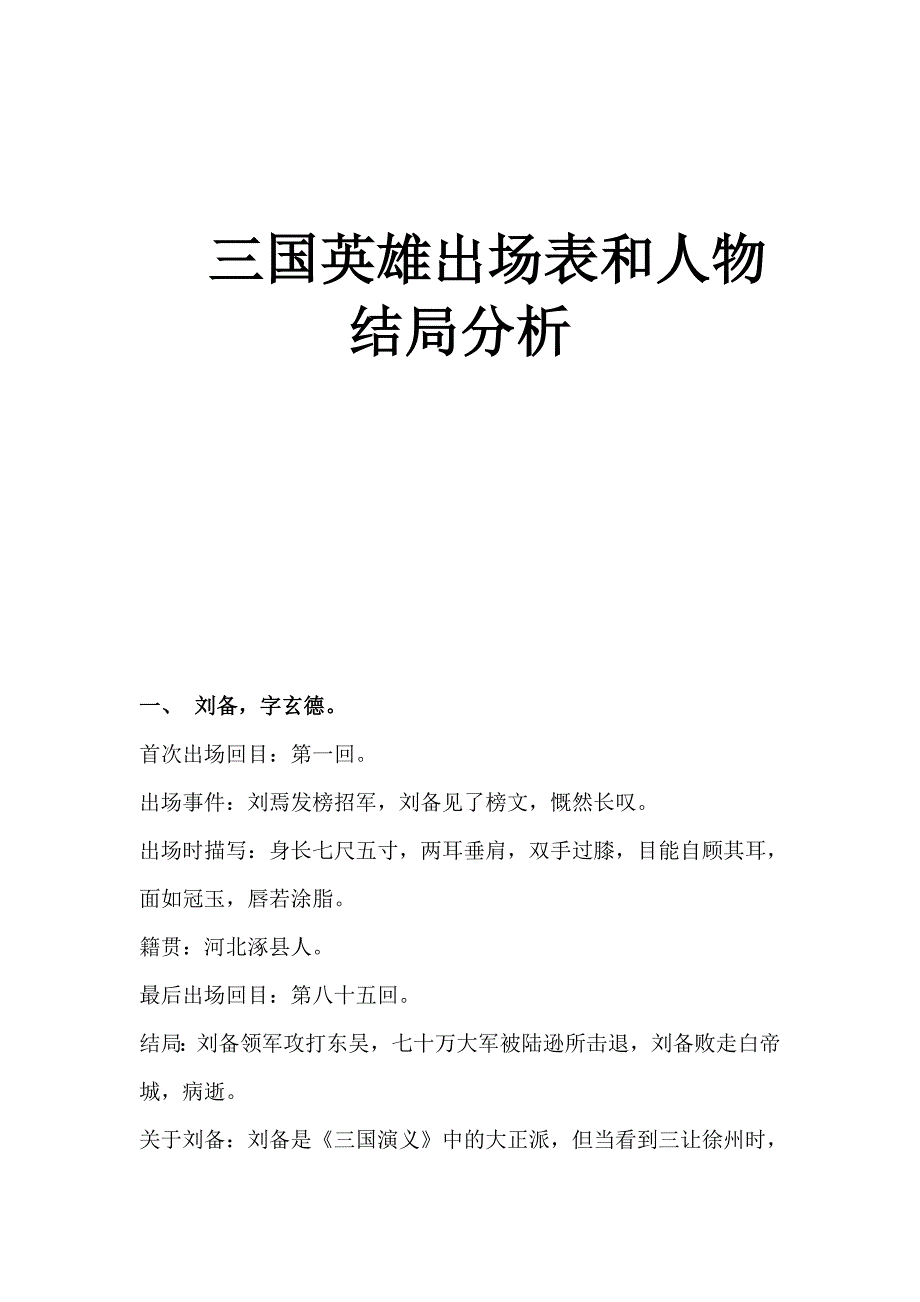 三国英雄出场表和人物出场分析_第1页