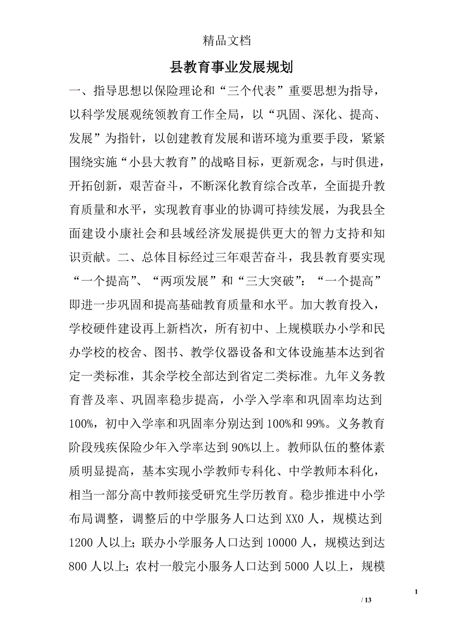 县教育事业发展规划精选 _第1页