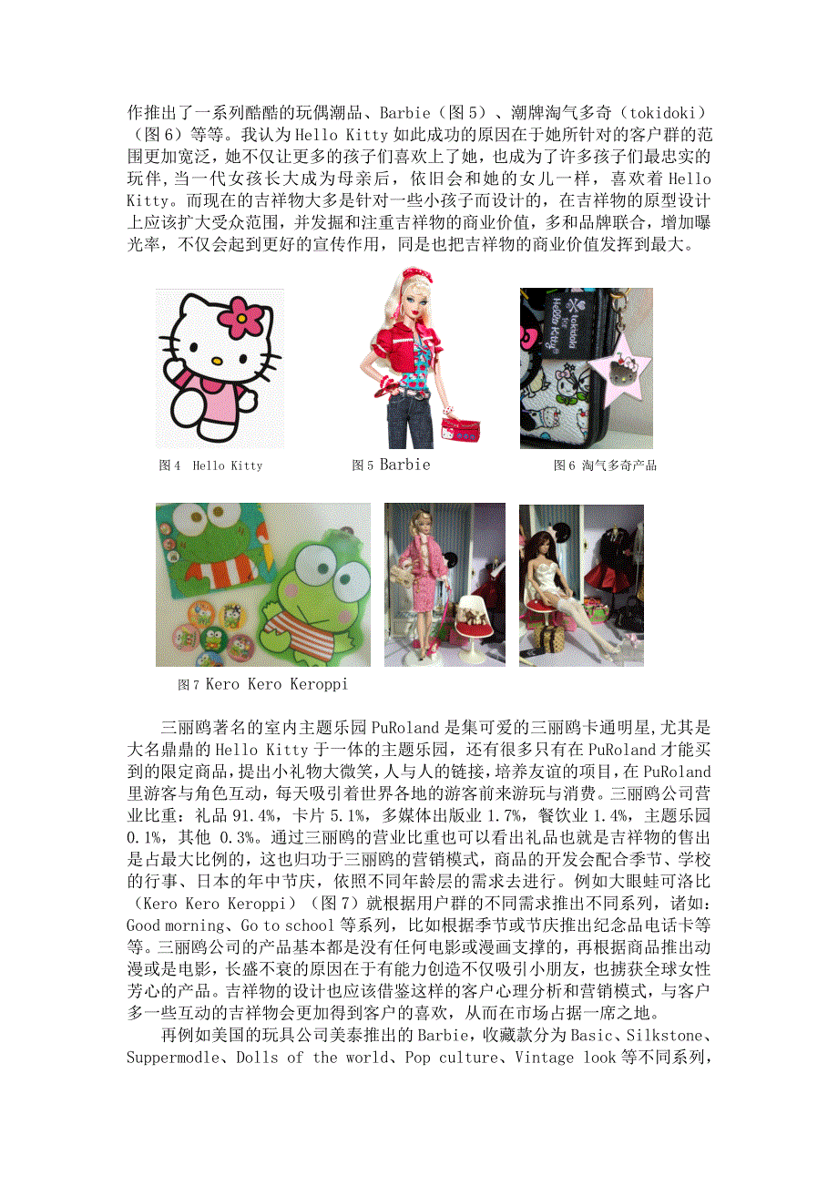 浅析吉祥物的商业化发展_第3页