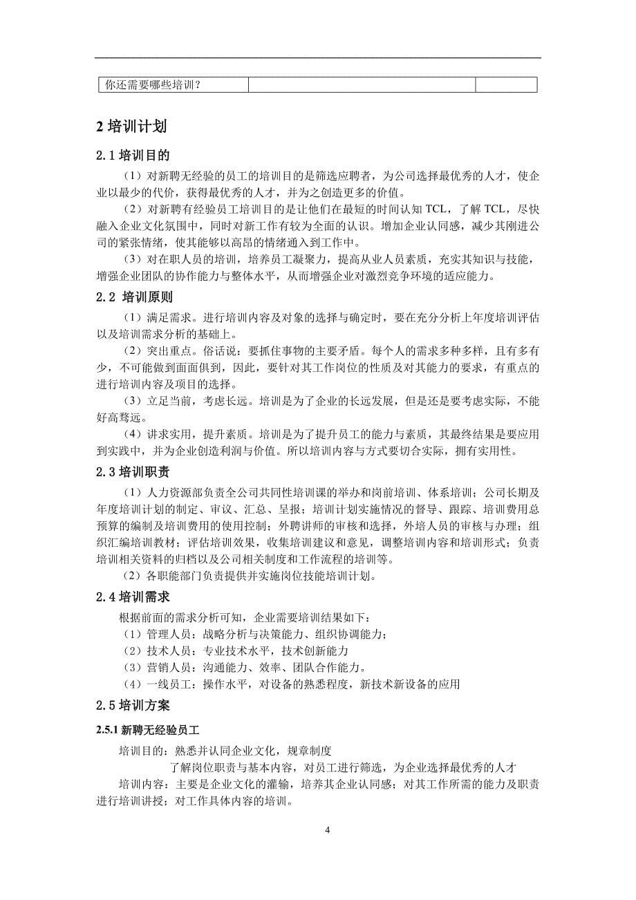 TCL公司培训计划最终方案(修改后)_第5页