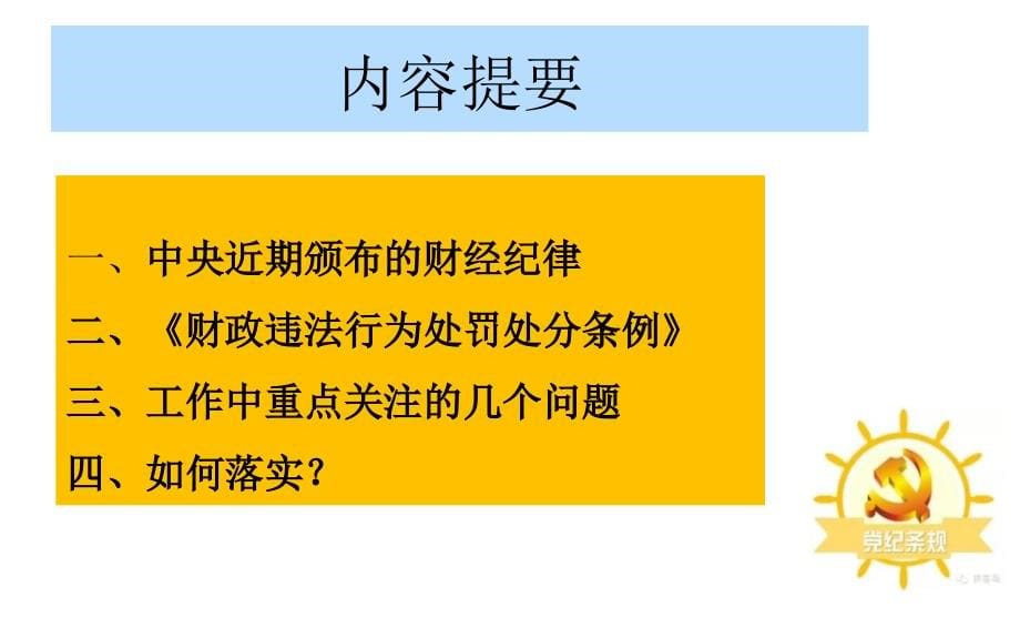 (专题讲座)做讲规矩守纪律的领导干部_第5页