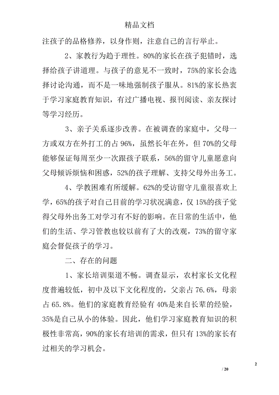 关于留守儿童教育情况的调研报告精选 _第2页