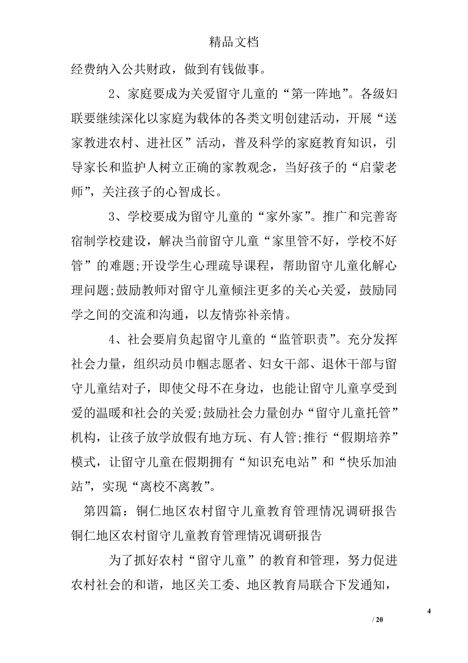 关于留守儿童教育情况的调研报告精选 _第4页