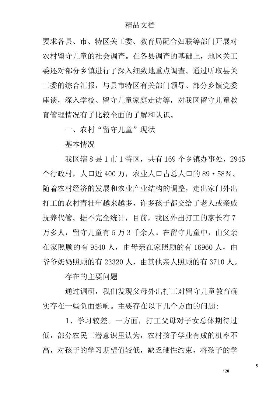 关于留守儿童教育情况的调研报告精选 _第5页