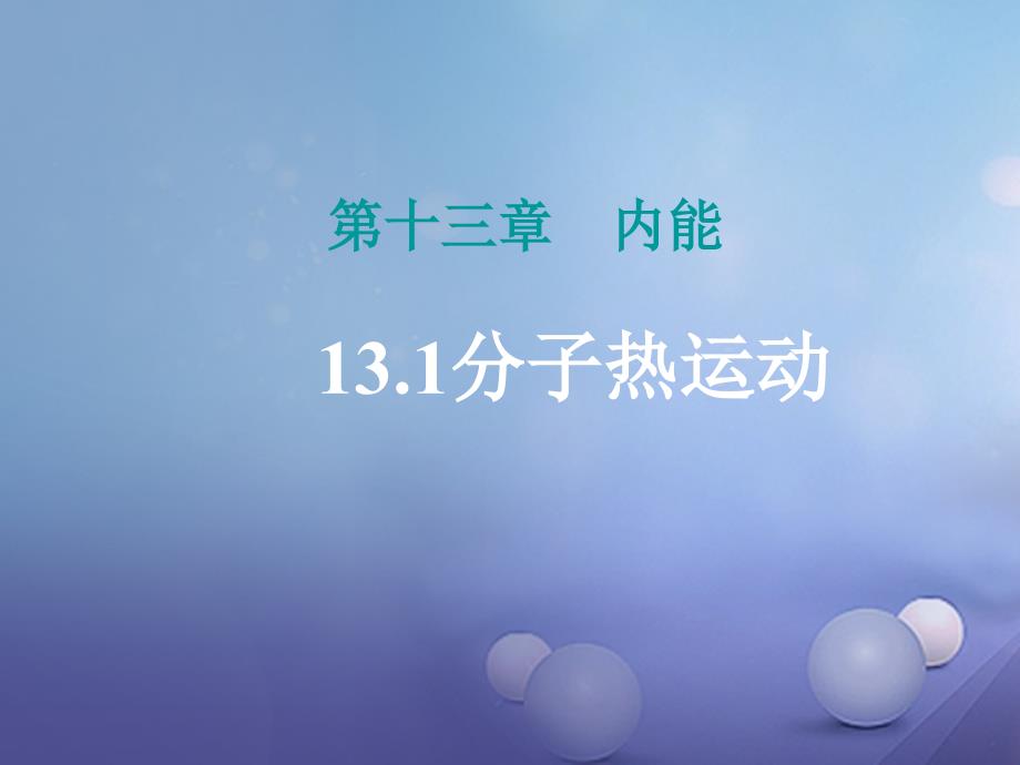 17年九年级物理全册第13章内能第1节分子热运动教学课件_第1页