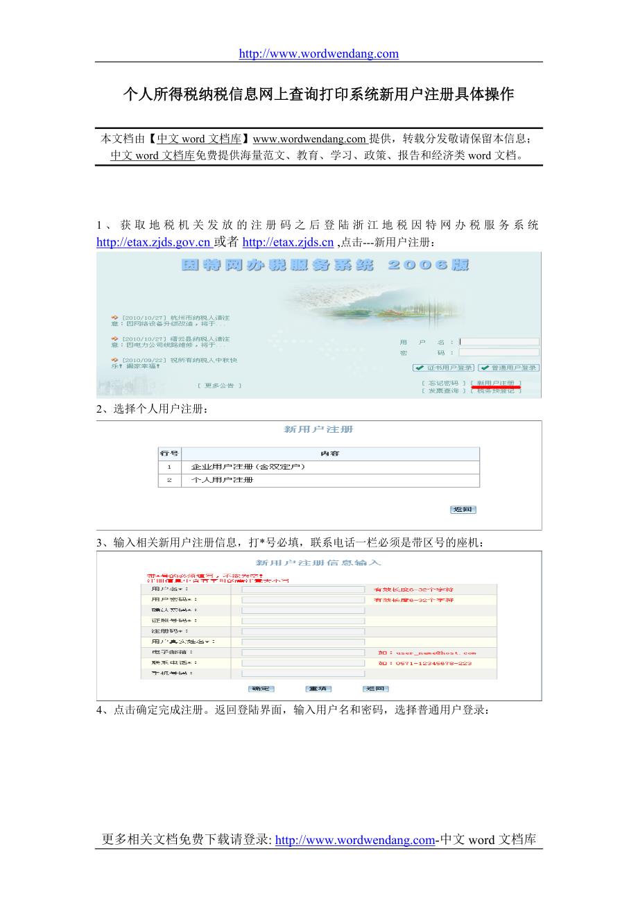 浙江地税因特网办税服务系统新用户注册具体操作_第1页