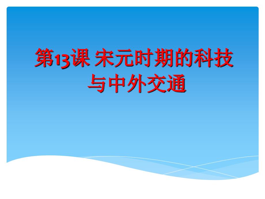 人教版七年级历史下册第13课宋元时期的科技与中外交通（共13张）_第1页