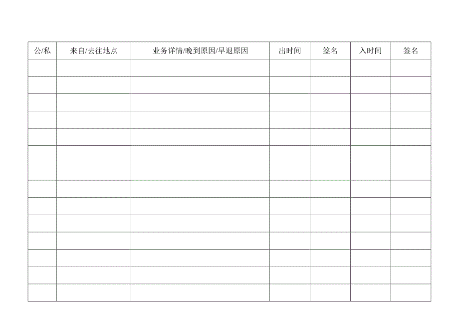 员工出入登记表_第1页