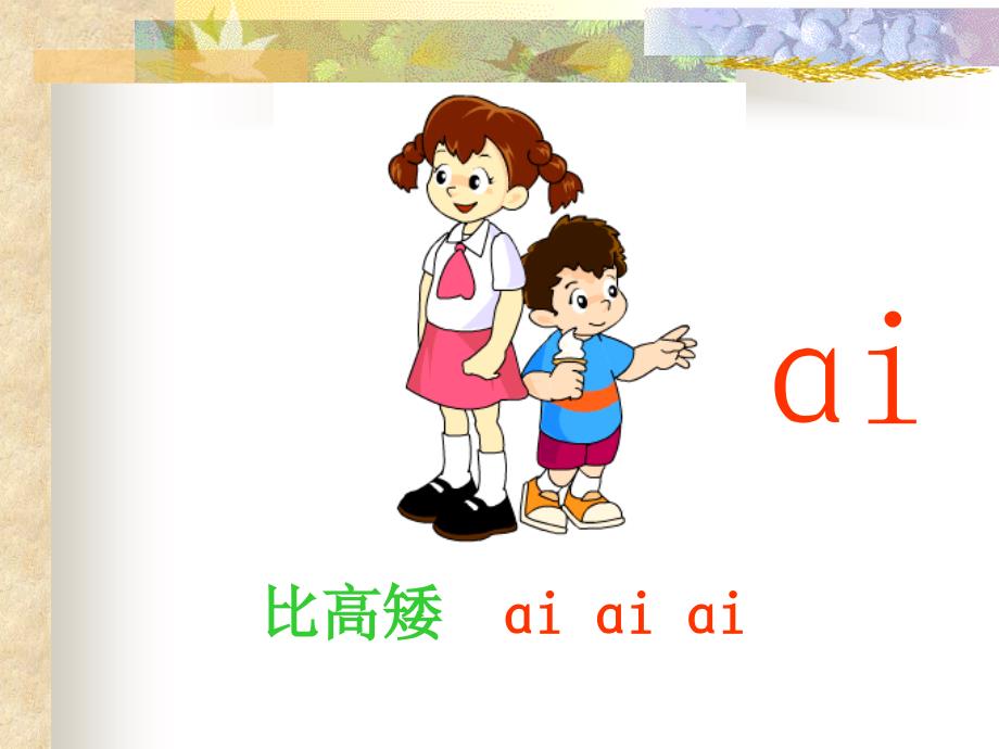 人教版一年级语文上册《拼音aieiui》课件（共29张）_第4页