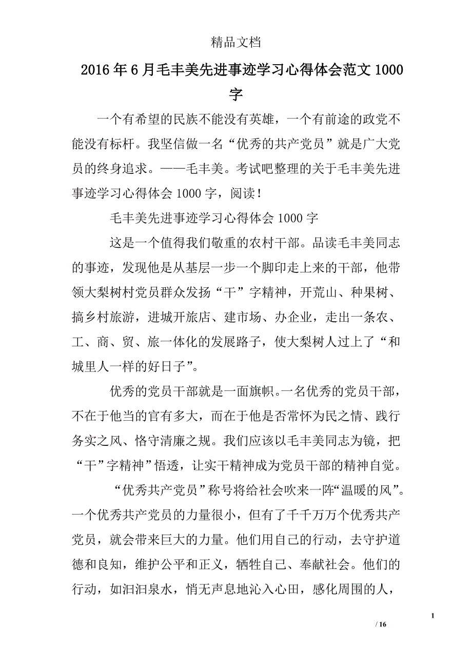 2016年6月毛丰美先进事迹学习心得体会1000字精选 _第1页
