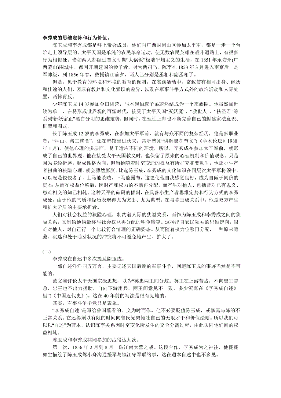 李秀成陈玉成交恶考：兼论农民领袖权益相轧_第2页