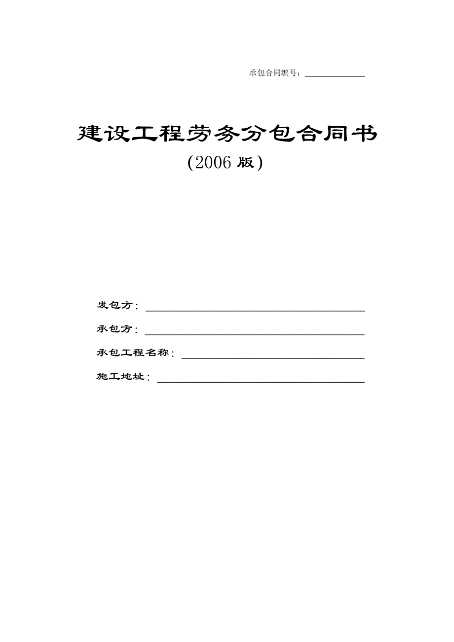 建设工程劳务分包合同书_第1页