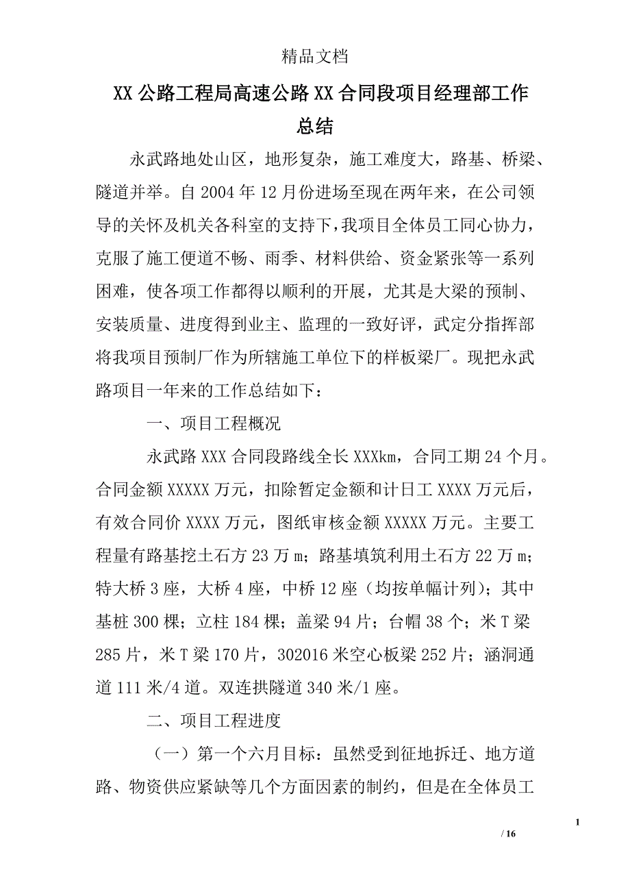 xx公路工程局高速公路xx合同段项目经理部工作总结精选 _第1页