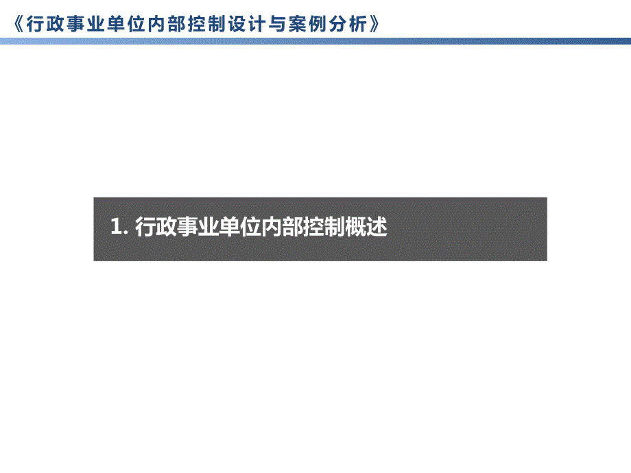 行政事业单位内部控制设计及案例分析_第3页