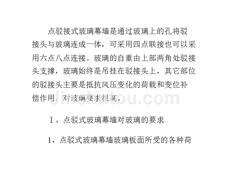 点支式驳接爪全玻幕墙的安装技术_0_第4页