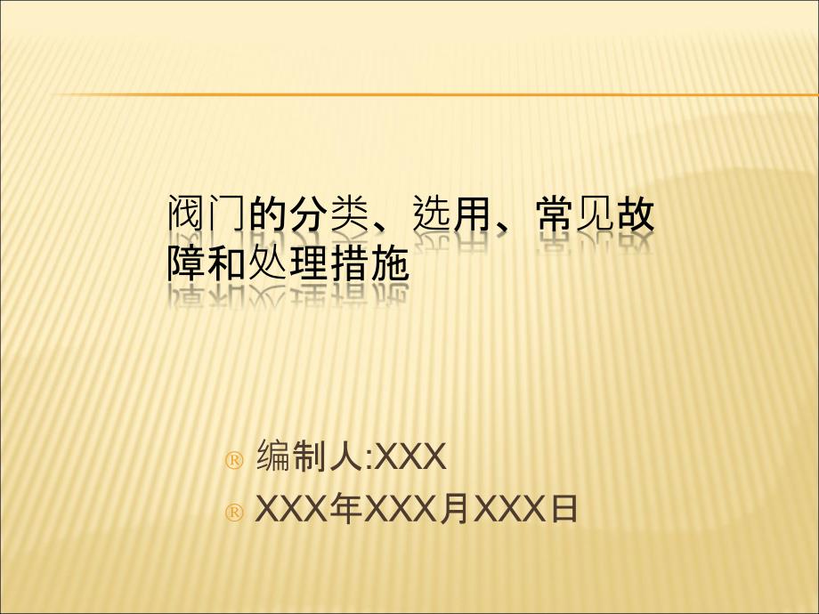 阀门的分类、选用、常见故障和处理措施_第1页