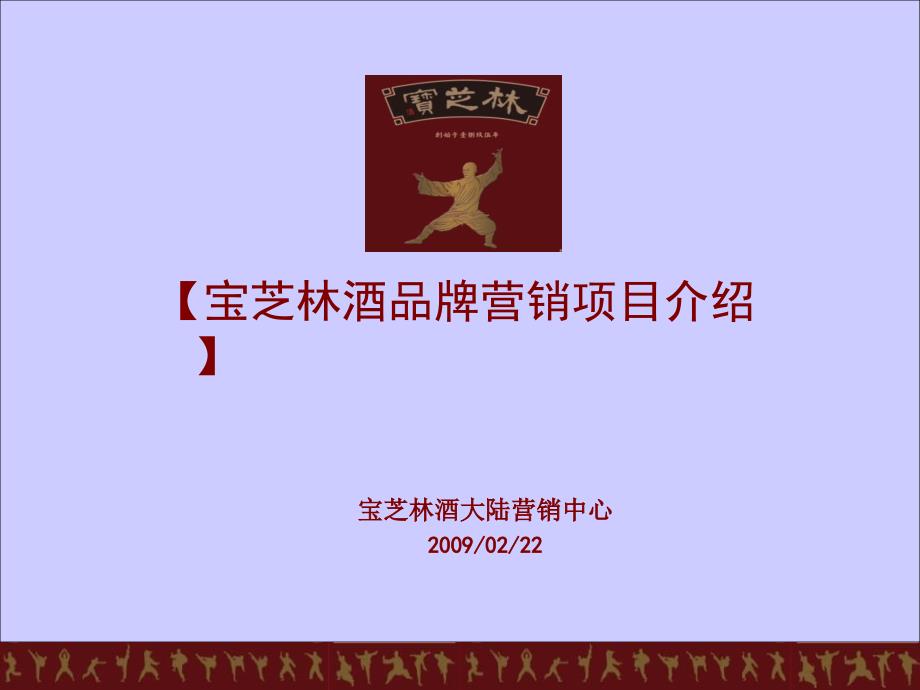 宝芝林酒品牌营销项目简介20090222(合作)_第1页