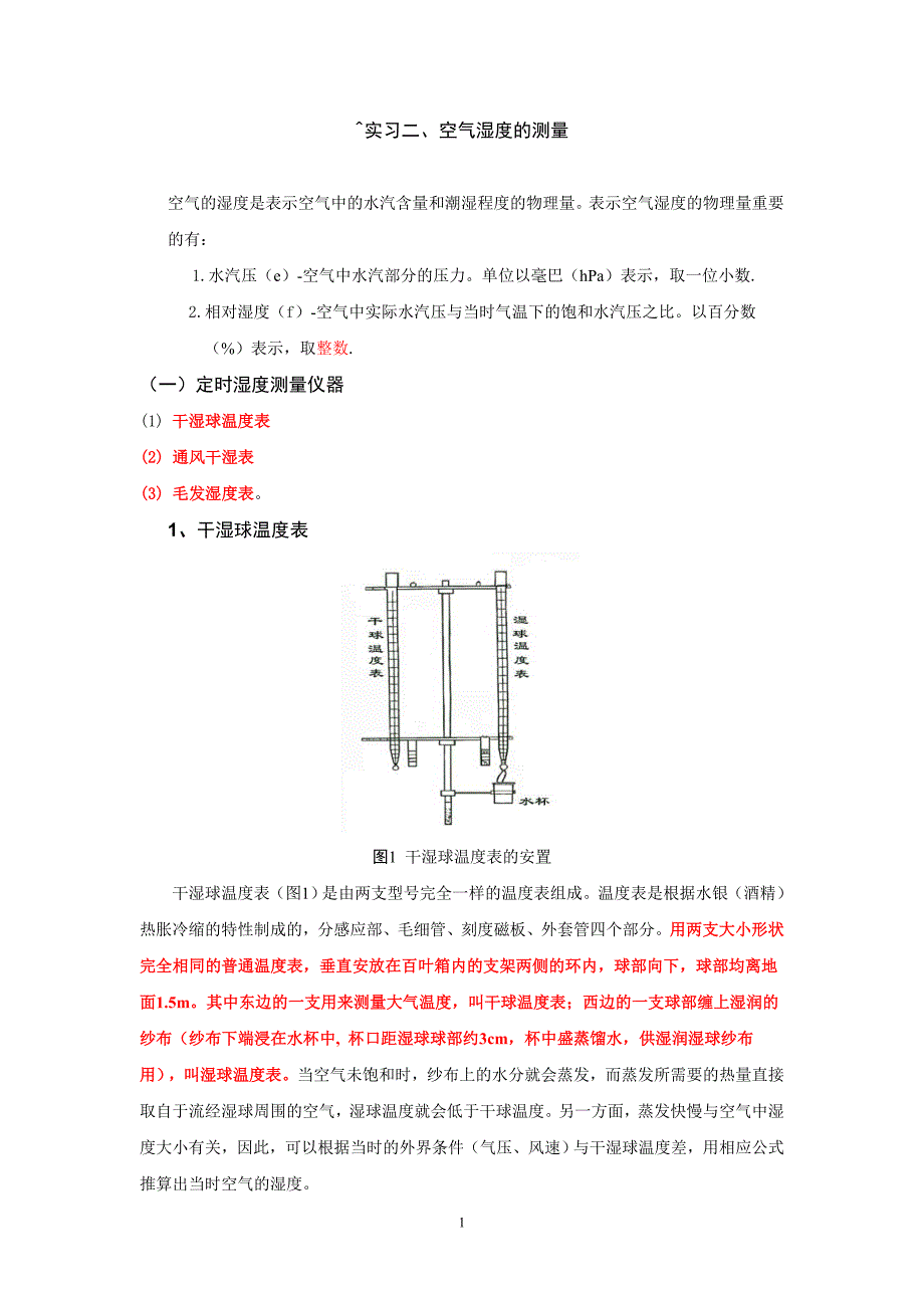 实习四空气湿度的测量_第1页
