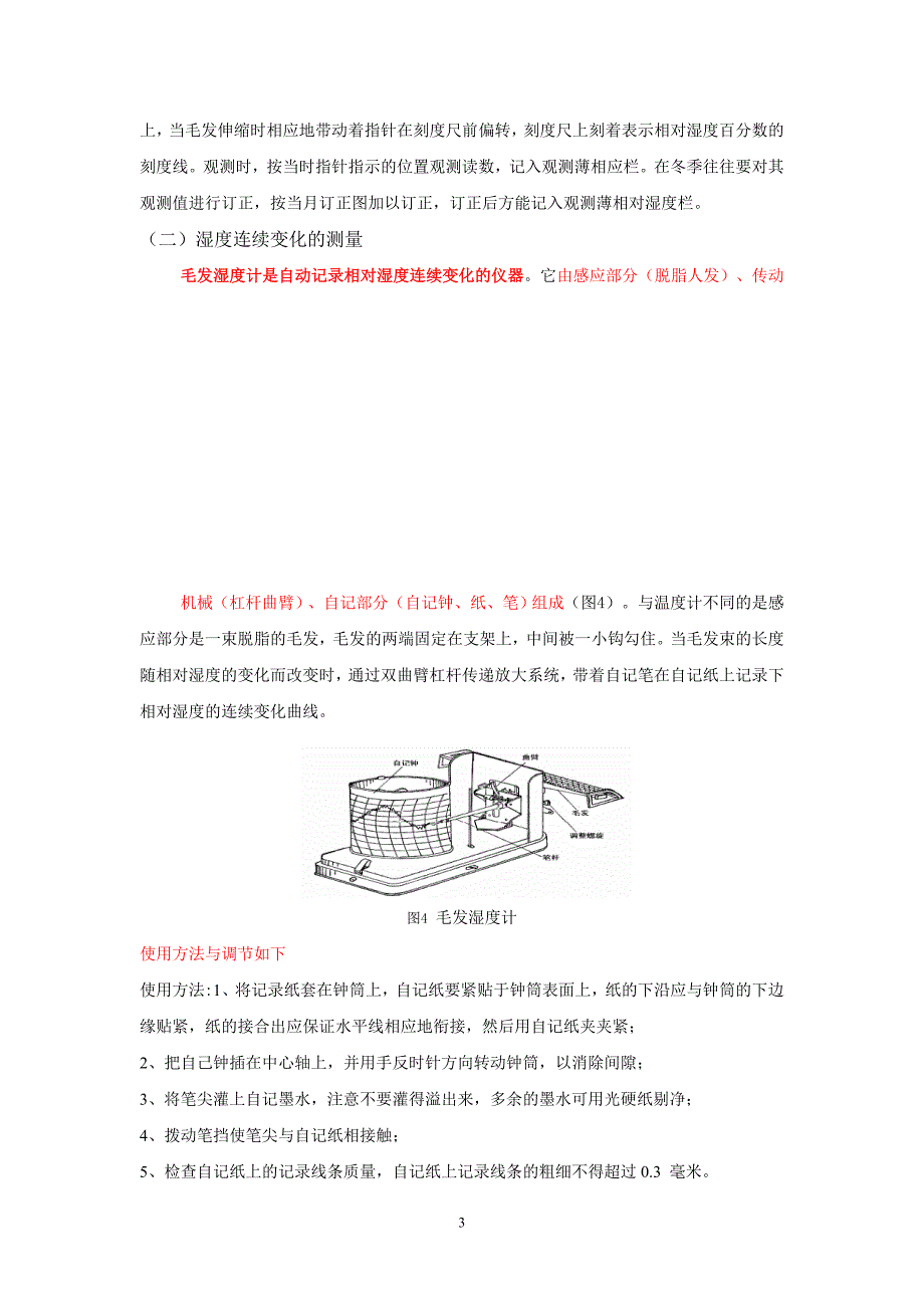 实习四空气湿度的测量_第3页