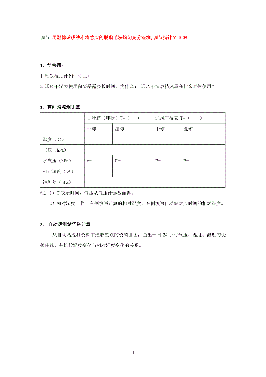 实习四空气湿度的测量_第4页