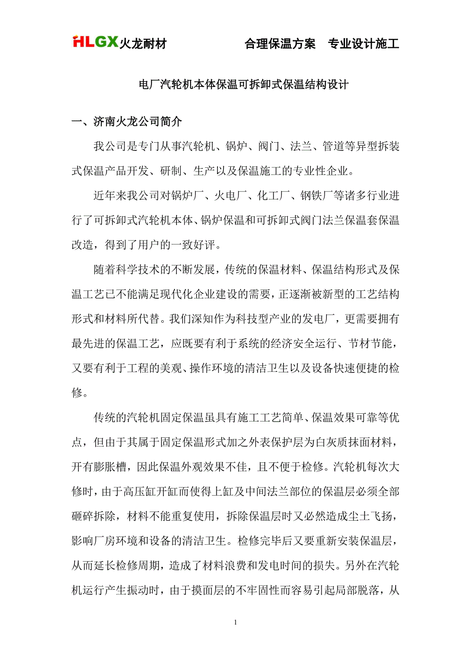 电厂汽轮机本体保温可拆卸式保温结构设计_第1页