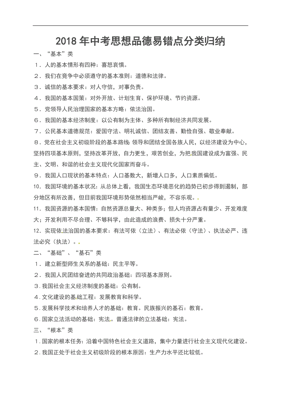 2018年中考思想品德易错点分类归纳_第1页