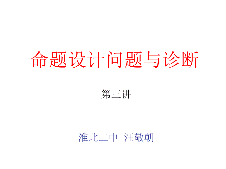 命题设计问题与诊断_第1页