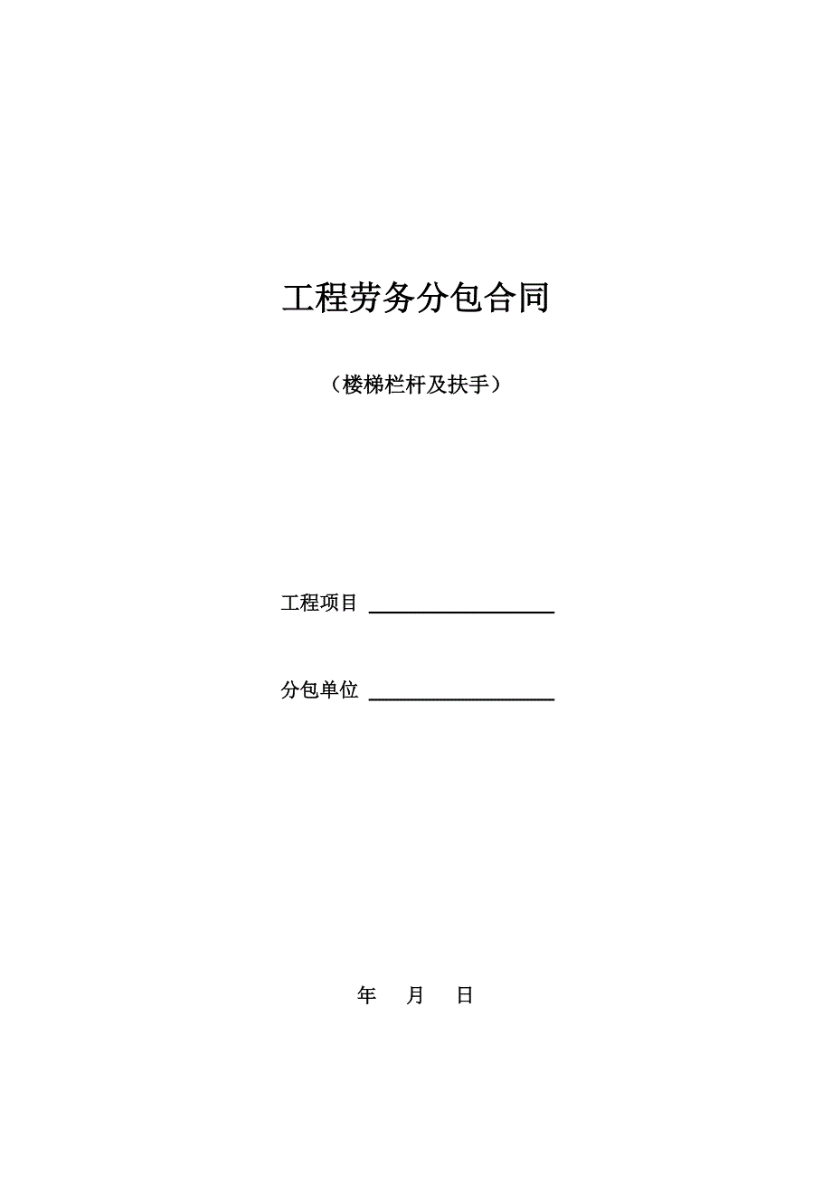 楼梯栏杆及扶手工程劳务分包合同_第1页