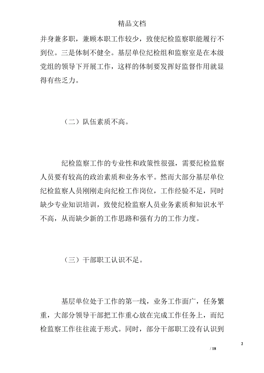 纪检监察党风廉政工作调研报告 精选 _第2页