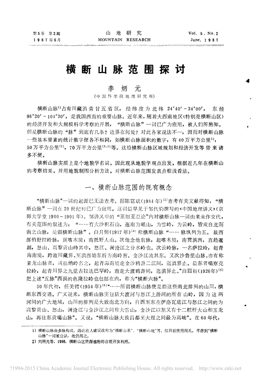 横断山脉范围探讨_李炳元_第1页