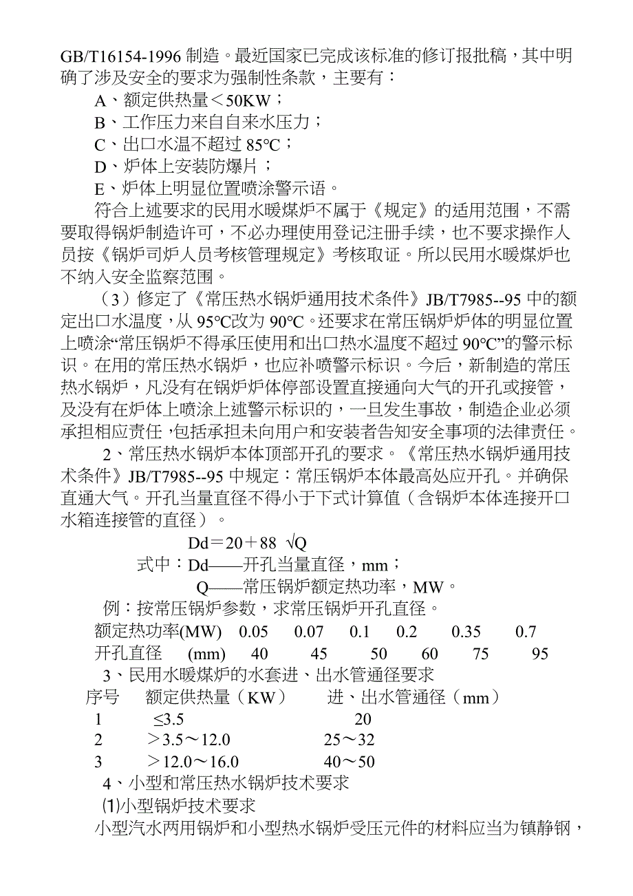 常压热水锅炉与民用水暖讲座1_第4页