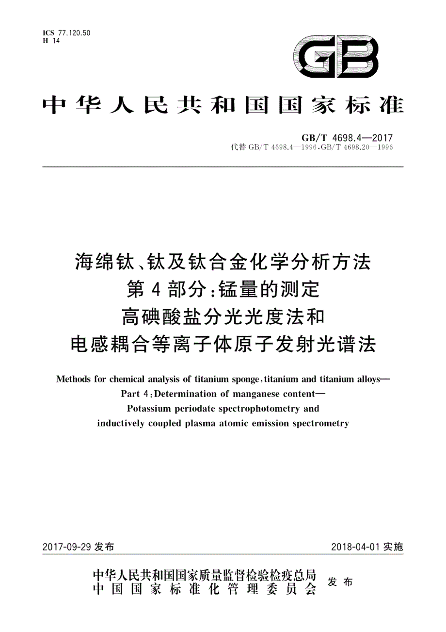 海绵钛钛及钛合金化学分析方法第4部分锰量的测定高碘酸盐分光光度法和电感耦合等离子体原子发射光谱法_第1页