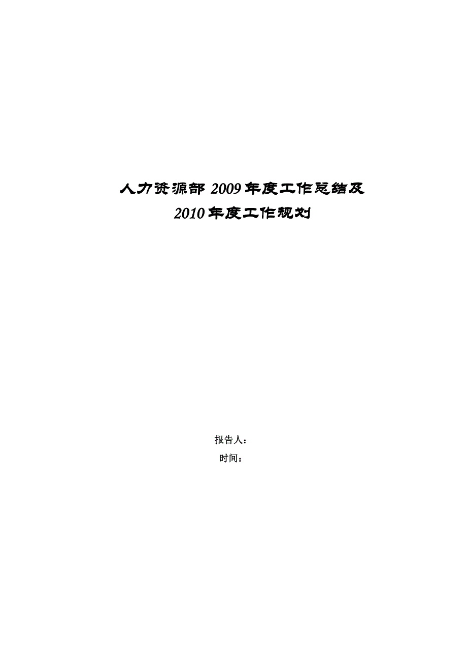 人力资源部2009年度工作总结及2010年计划_第1页