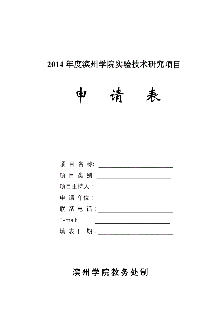 滨州学院实验技术研究项目申请书_第1页