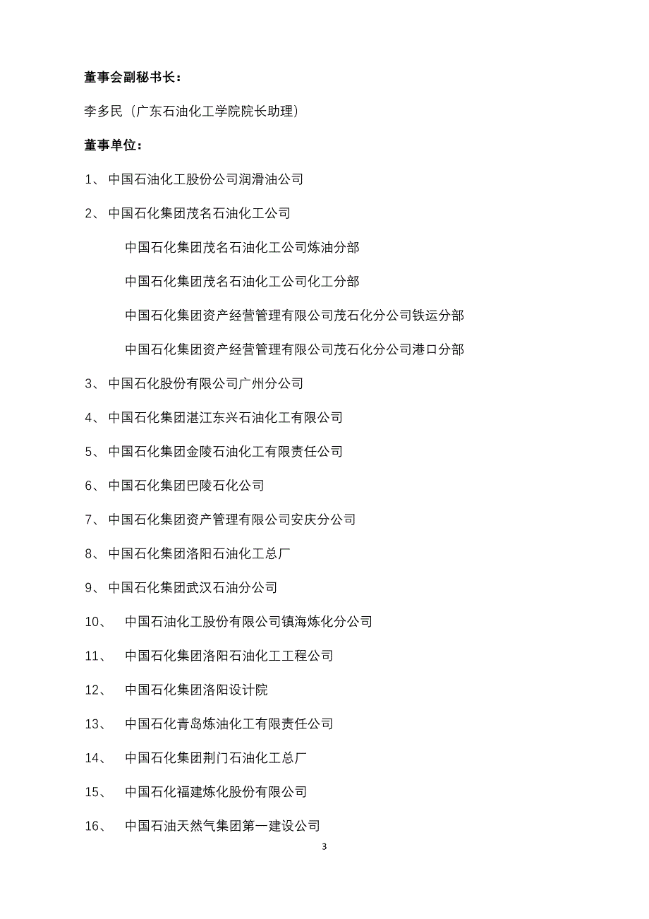 广东石油化工学院董事会_第3页