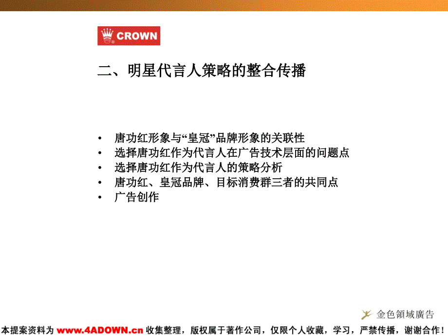 皇冠箱包形象代言人策划方案及建议试纸ppt模板_第4页