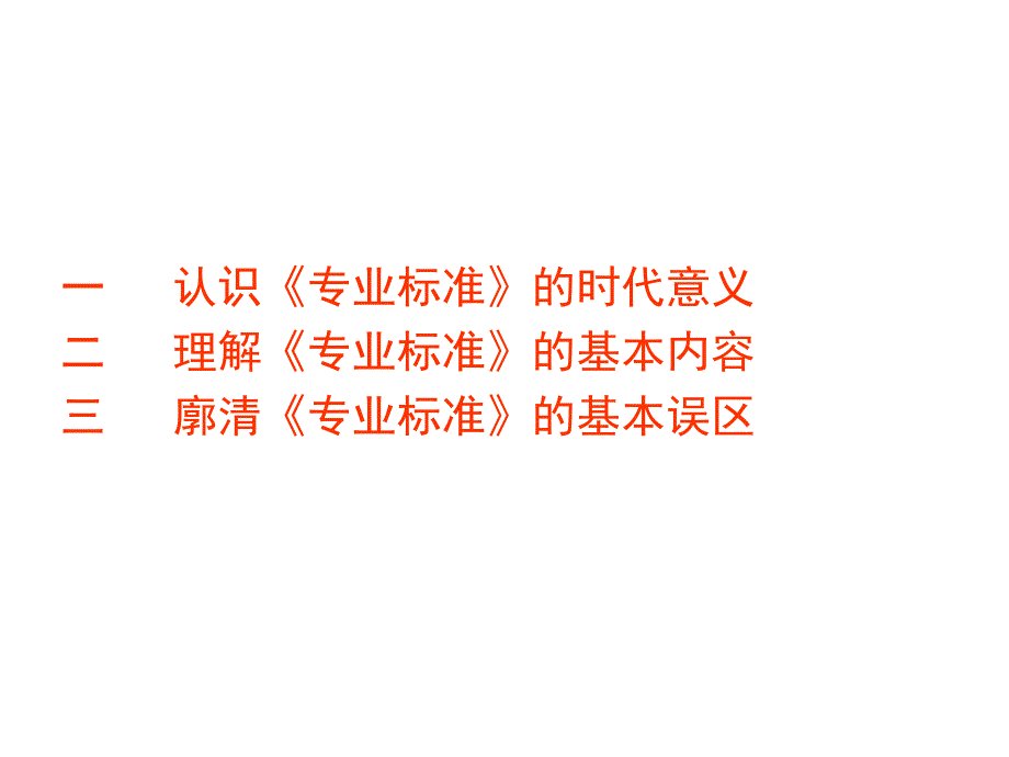 中学教师专业标准解读 (2)_第2页