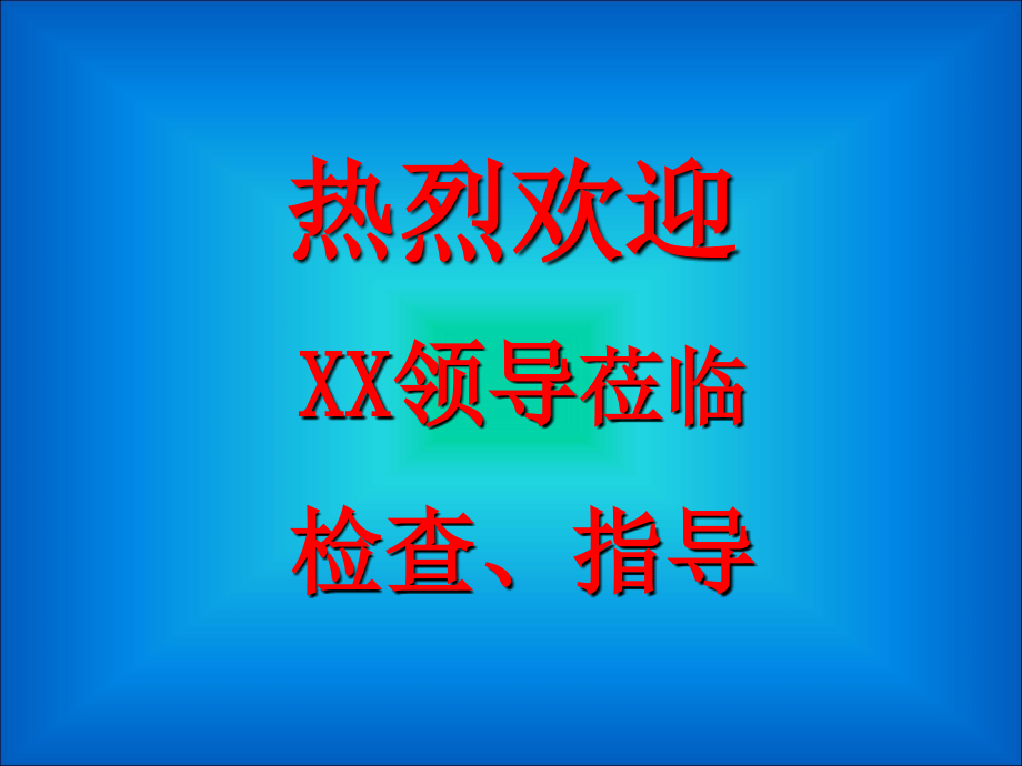 安全质量汇报课件(样板)_第1页