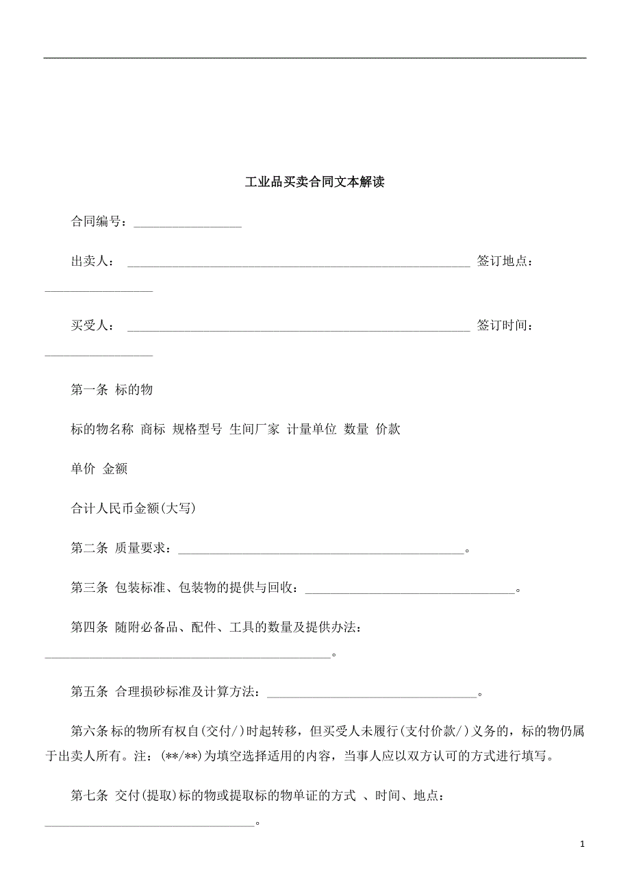 法律知识解读工业品买卖合同文本_第1页