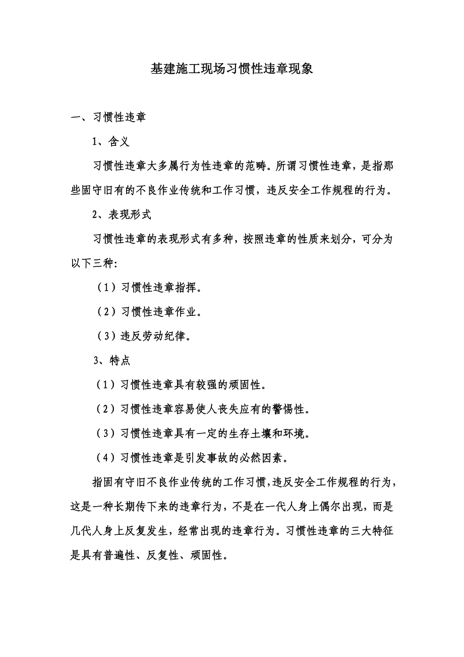 基建现场常见习惯性违章 图文并茂_第1页