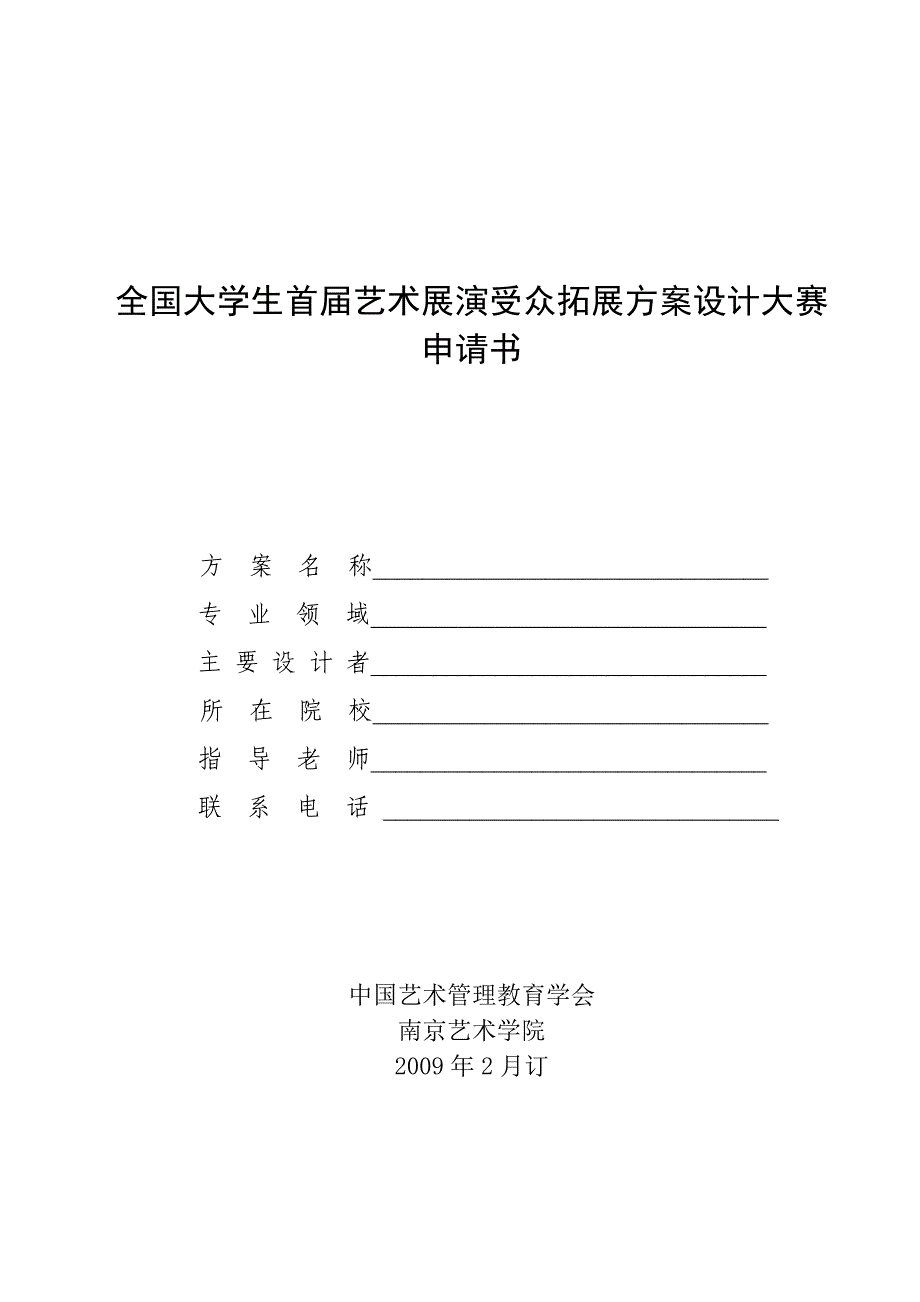 艺术展演受众拓展方案设计_第1页