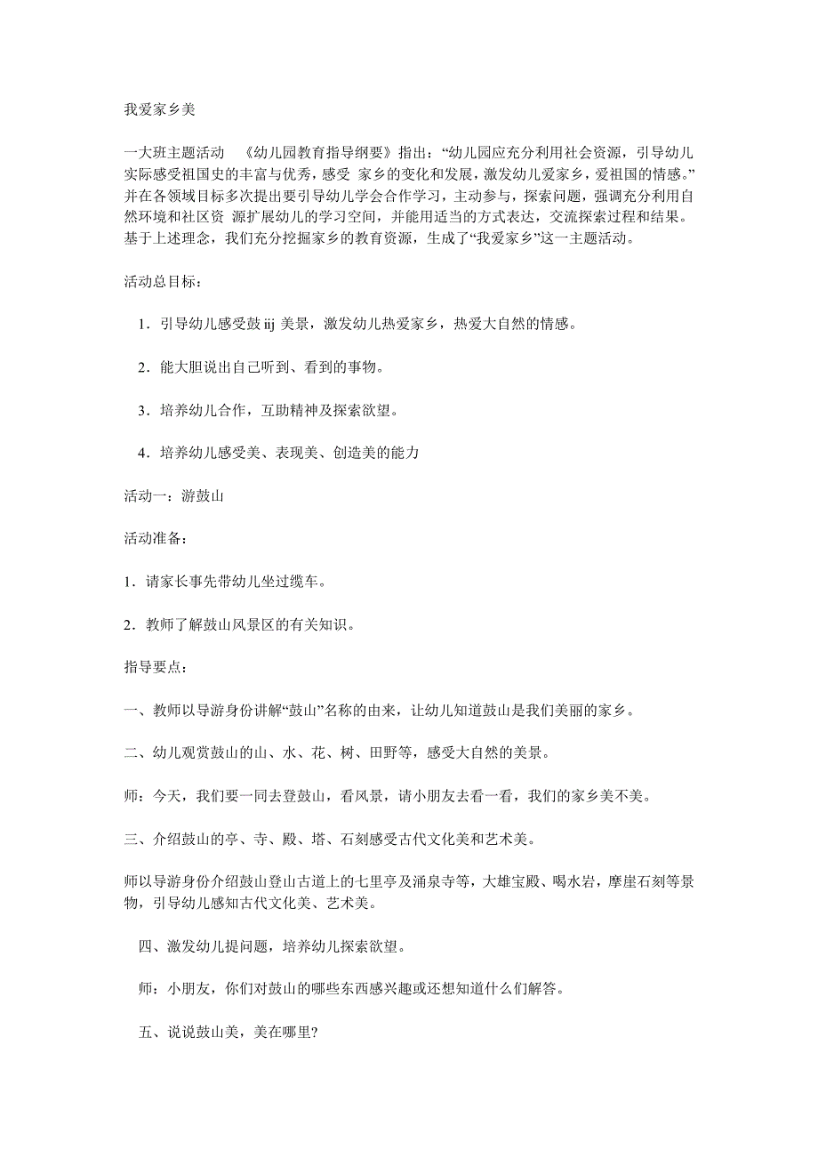 大班主题 我爱家乡美—幼儿园大班主题教案_第1页