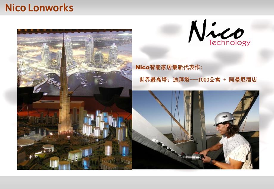 顶级豪宅智能化解决ppt方案演示-nico尼科_第1页