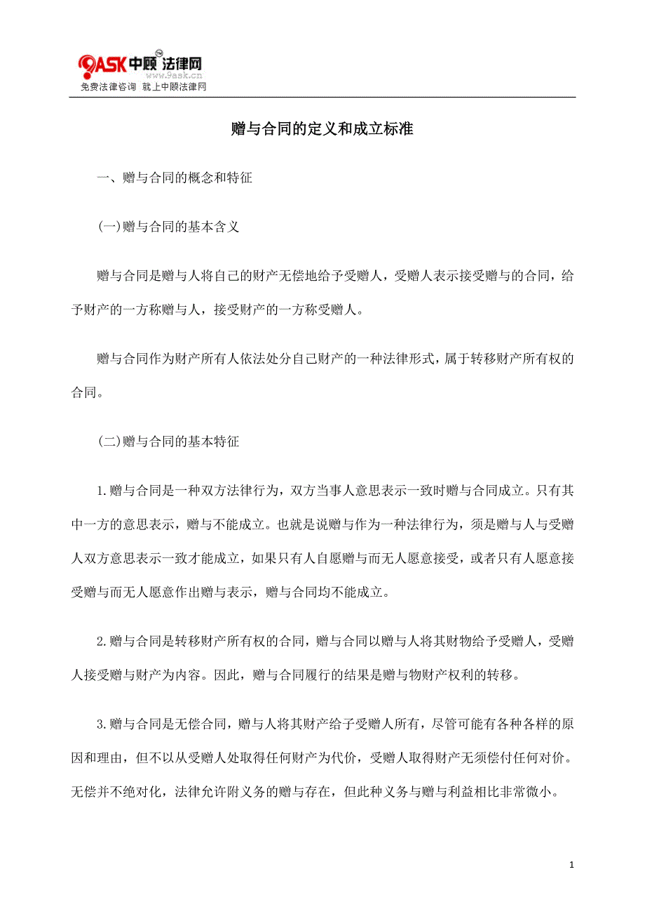 赠与合同的定义和成立标准_第1页