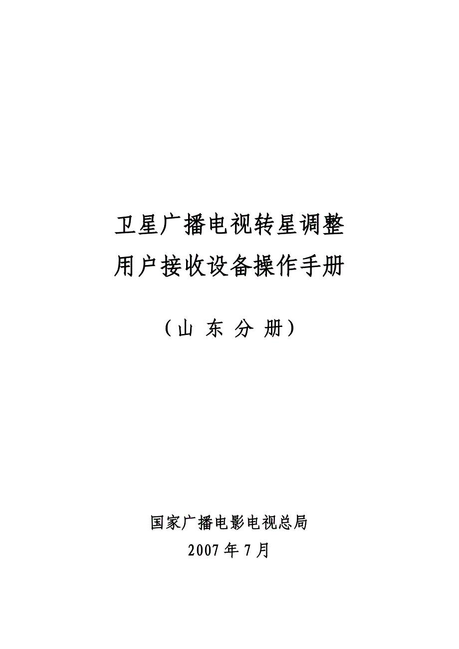 山东卫星电视参数_第1页