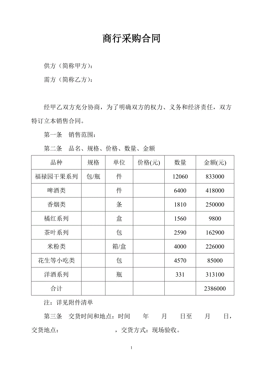 商行采购合同_第1页